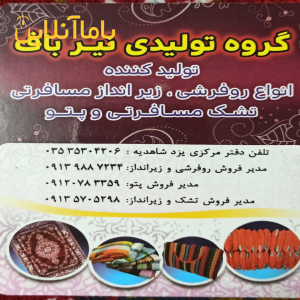 ;کارخانه تولید روفرشی_زیرانداز_روبالشتی و پارچه شانل