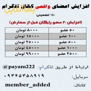 افزایش اعضای کانال تلگرام (تضمینی)