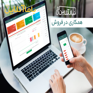 کسب درآمد اینترنتی از نرم افزار انبار آنلاین