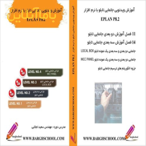 آموزش نرم افزار eplan