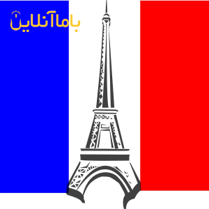 تدریس زبان فرانسه 2020