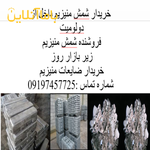 خرید وفروش ضایعات منیزیم وشمش منیزیم زیر قیمت بازار روز