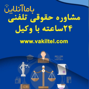 مشاوره حقوقی تلفنی 24 ساعته با وکیل پایه یک دادگستری