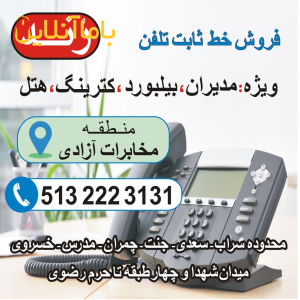 فروش خط تلفن رند ثابت ( مشهد )