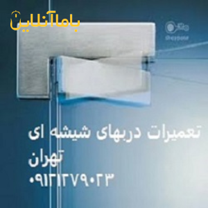 تعمیر. نصب و رگلاژ درب شیشه ای سکوریت (شیشه میرال)09301279023