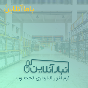 نرم افزار انبارداری آنلاین - وب سرویس انبارداری - نرم افزار انبارداری رایگان