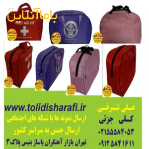 کیف همراه بیمار,کیف بیمارستانی,کیف سلامت,کیف بهداشتی ,کیف بیمار