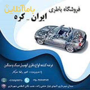 باطری ماشین سبک و سنگین