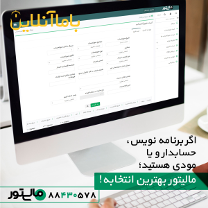 نرم افزار سامانه مودیان مالیتور