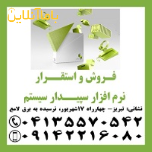 نمایندگی رسمی آموزش، فروش و استقرار نرم افزار سپیدار سیستم در تبریز