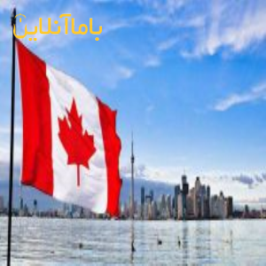 مشاوره تخصصی و اخذ پذیرش تحصیلی و ویزا ازکشور کانادا