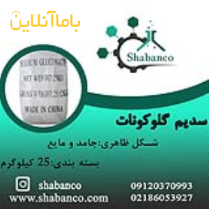 مواد اولیه شیمیایی/سدیم گلوکونات