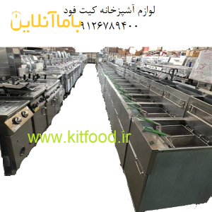 کیت فود فروش تجهیزات آشپزخانه صنعتی و لوازم فست فود
