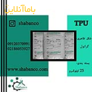 مواد پلیمری/TPU