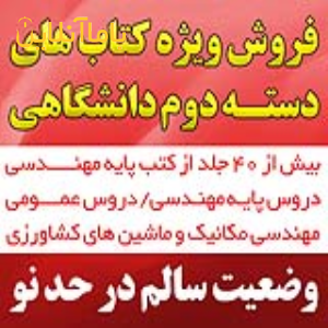 فروش کتب دسته دوم مهندسی دانشگاهی