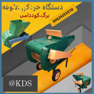 دستگاه خردکن علوفه برگ کوددامی برقی