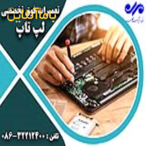 تعمیرات تخصصی لپ تاپ