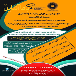 دوره های آموزش فرانسه انجمن دوستی ایران فرانسه