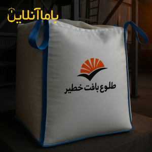 تولید و تامین کننده انواع کیسه بیگ بگ