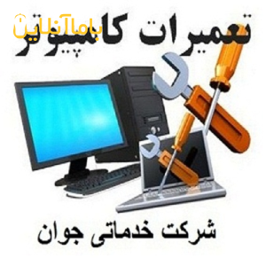 تعمیرات کامپیتر در ارومیه