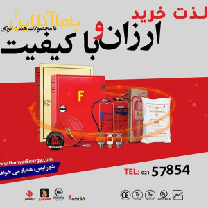 فروش انواع تجهیزات آتش نشانی