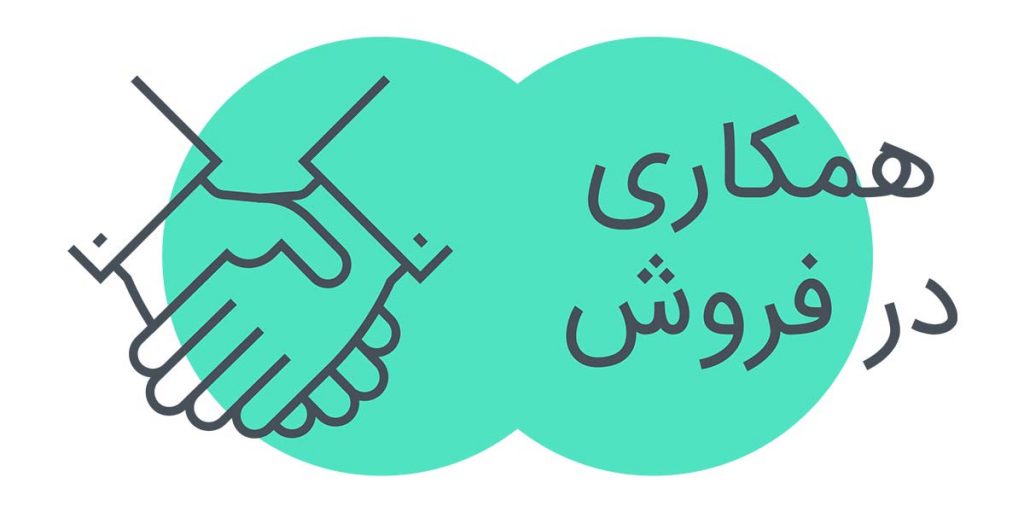 همکاری در فروش